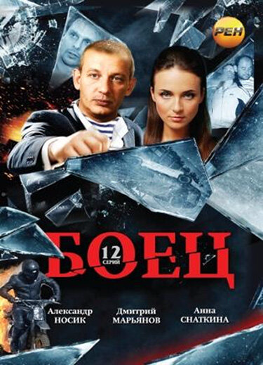 Боец постер - смотреть онлайн